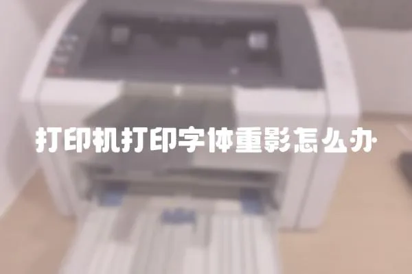 打印機(jī)打印字體重影怎么辦