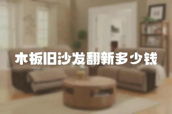 木板舊沙發翻新多少錢