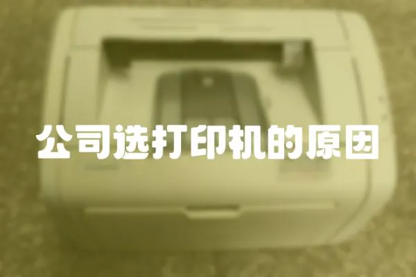 公司選打印機的原因