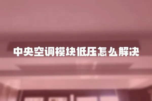 中央空調模塊低壓怎么解決