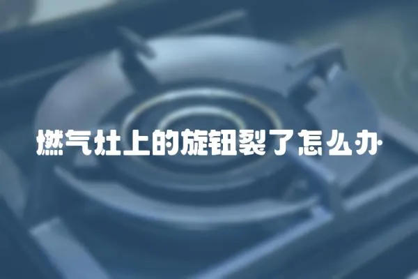 燃?xì)庠钌系男o裂了怎么辦