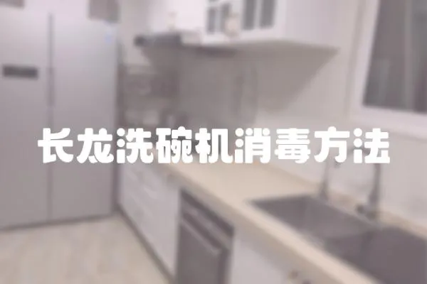 長龍洗碗機消毒方法