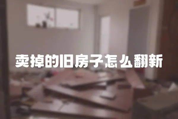 賣掉的舊房子怎么翻新