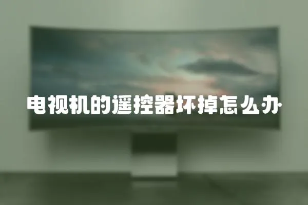 電視機的遙控器壞掉怎么辦