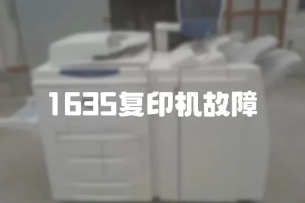 1635復印機故障