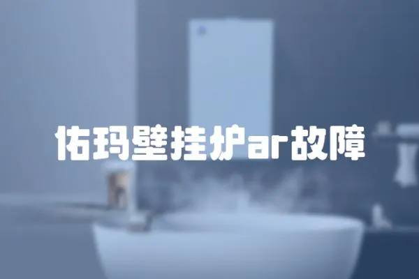 佑瑪壁掛爐ar故障
