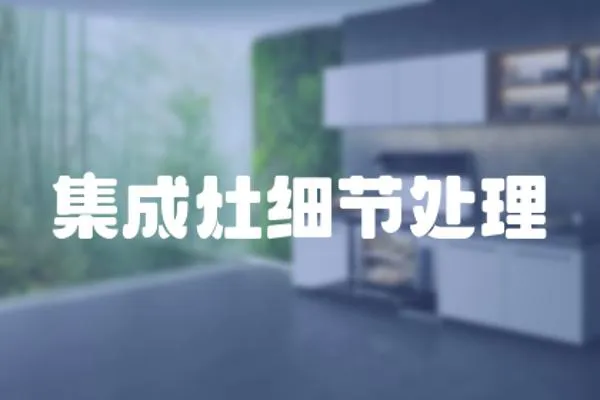 集成灶細節處理