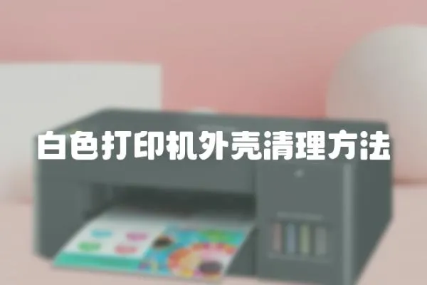 白色打印機(jī)外殼清理方法