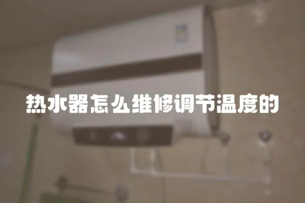熱水器怎么維修調節(jié)溫度的