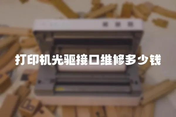 打印機光驅接口維修多少錢