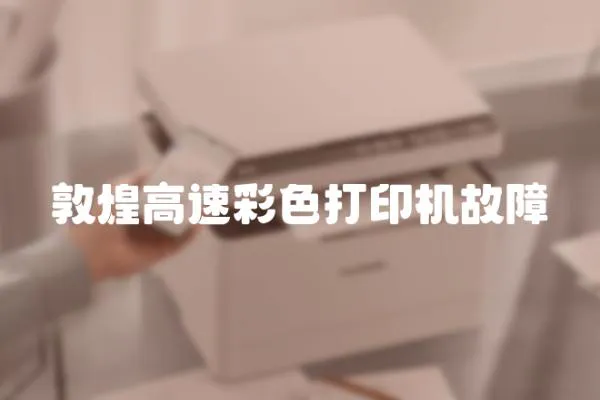 敦煌高速彩色打印機(jī)故障