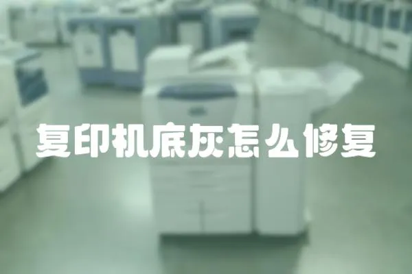 復印機底灰怎么修復