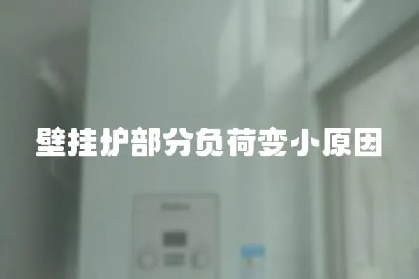 壁掛爐部分負荷變小原因