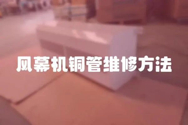 風(fēng)幕機(jī)銅管維修方法