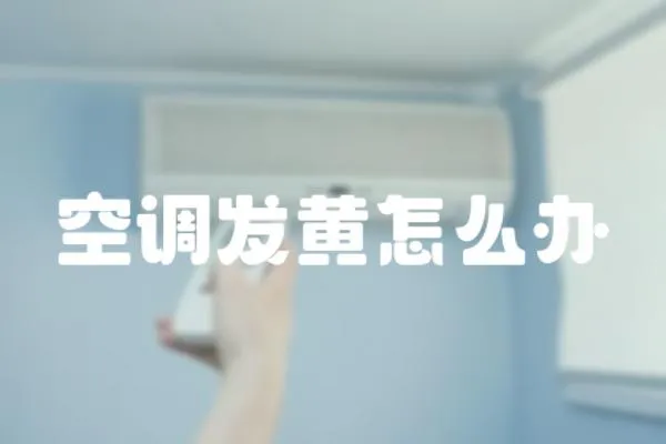 空調發(fā)黃怎么辦