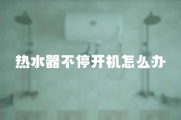 熱水器不停開機(jī)怎么辦