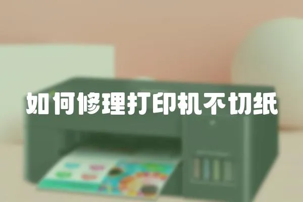如何修理打印機(jī)不切紙