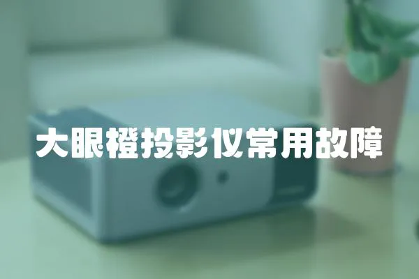 大眼橙投影儀常用故障