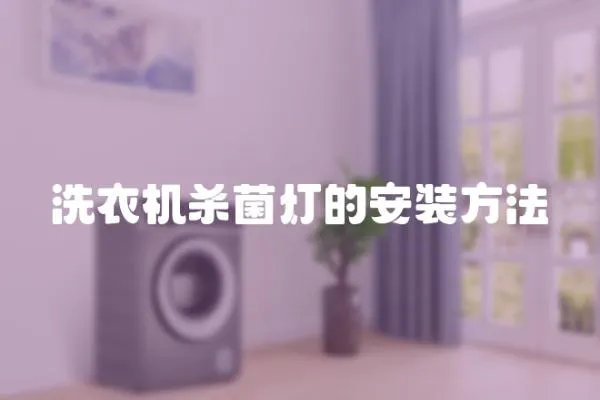 洗衣機(jī)殺菌燈的安裝方法