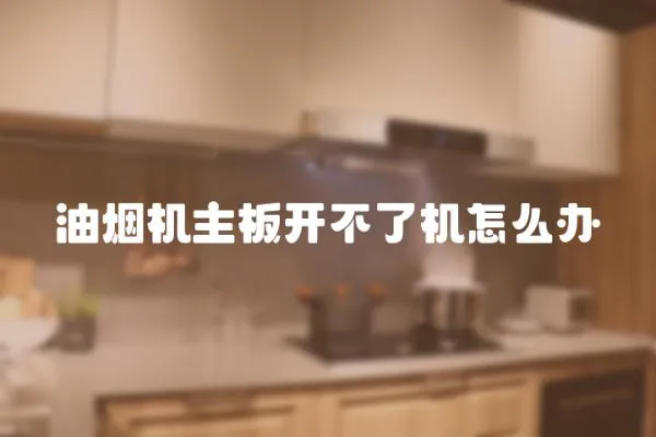 油煙機主板開不了機怎么辦