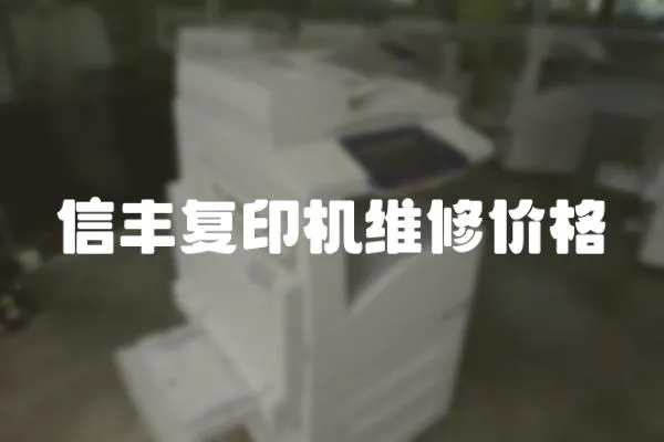 信豐復印機維修價格