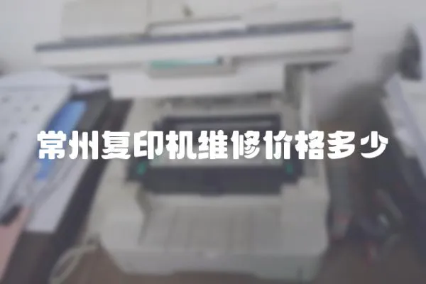 常州復(fù)印機維修價格多少