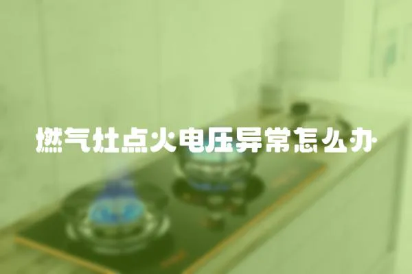 燃氣灶點火電壓異常怎么辦