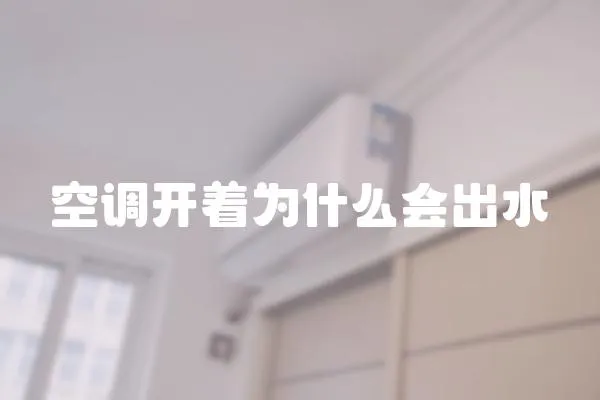 空調(diào)開著為什么會出水