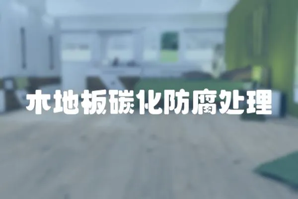 木地板碳化防腐處理