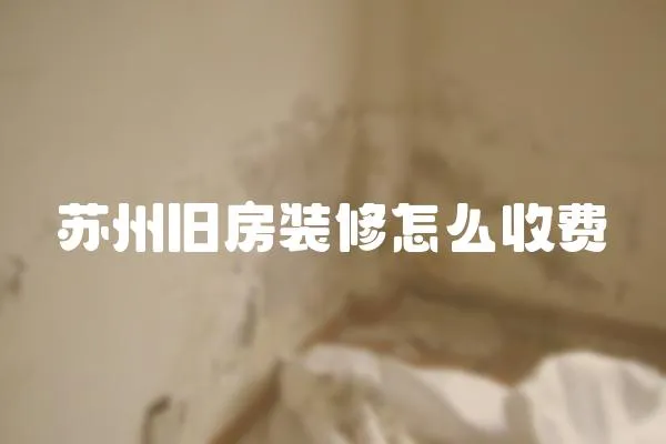蘇州舊房裝修怎么收費
