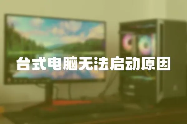 臺式電腦無法啟動原因
