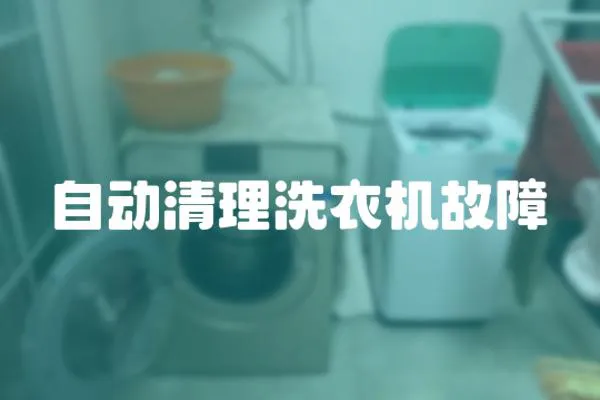 自動清理洗衣機故障