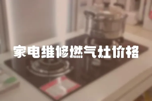家電維修燃氣灶價格