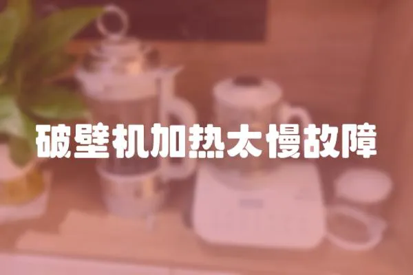 破壁機加熱太慢故障