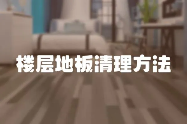 樓層地板清理方法