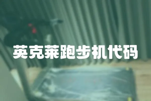 英克萊跑步機代碼