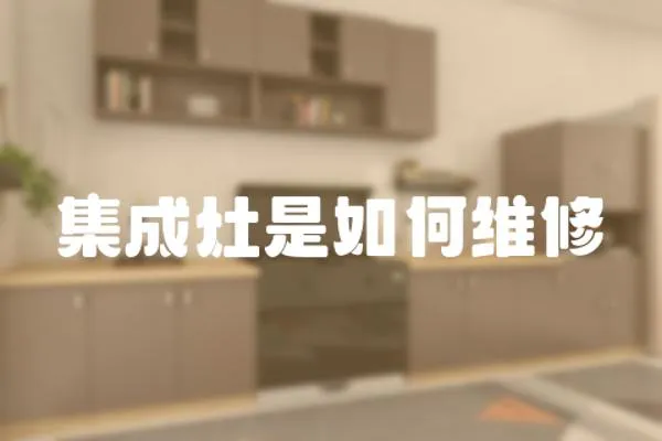 集成灶是如何維修