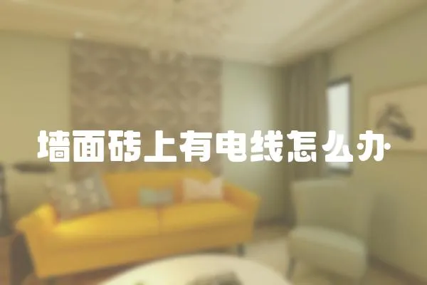 墻面磚上有電線怎么辦