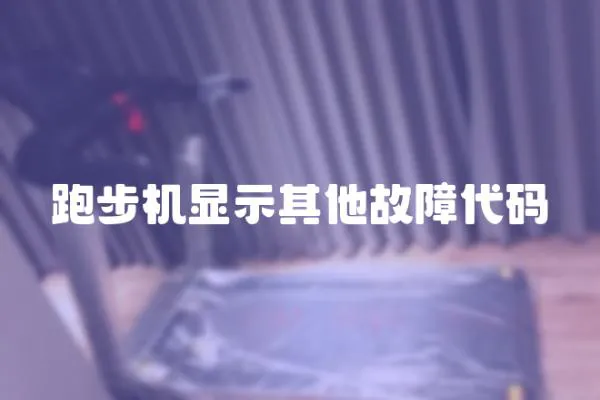 跑步機顯示其他故障代碼