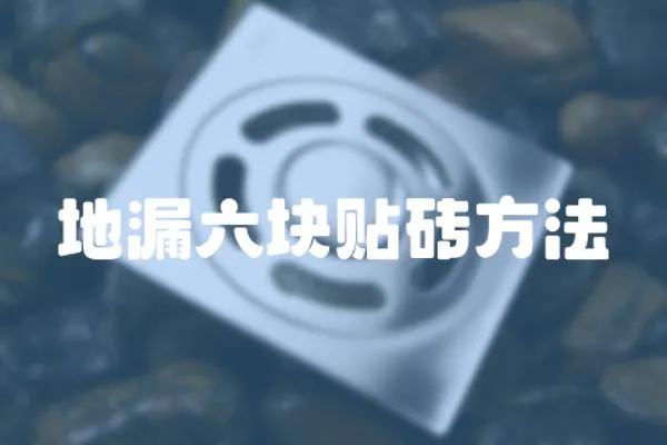 地漏六塊貼磚方法
