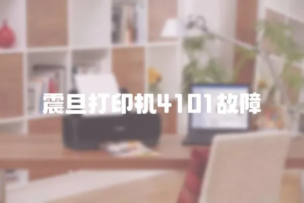 震旦打印機4101故障