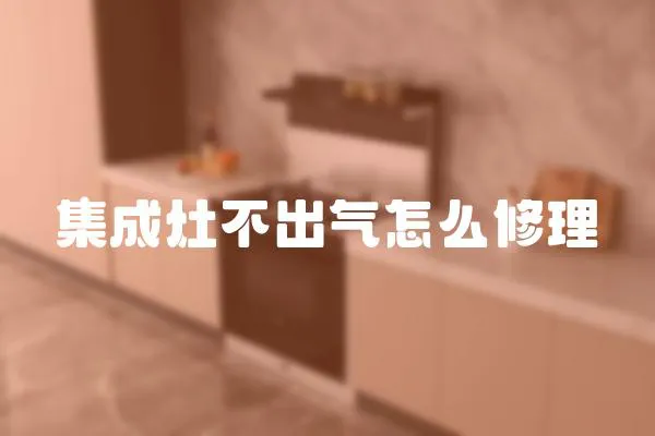 集成灶不出氣怎么修理