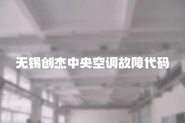 無錫創(chuàng)杰中央空調(diào)故障代碼