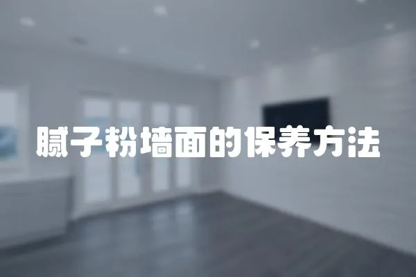 膩子粉墻面的保養方法