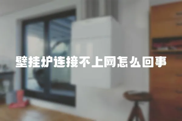壁掛爐連接不上網怎么回事