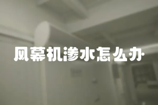 風幕機滲水怎么辦