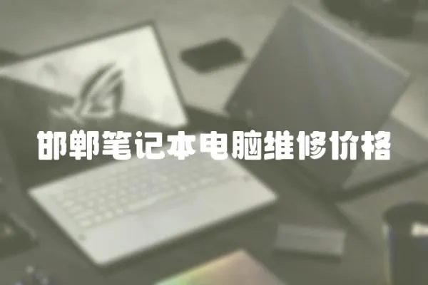 邯鄲筆記本電腦維修價格