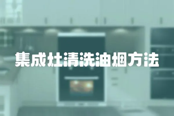 集成灶清洗油煙方法