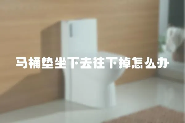馬桶墊坐下去往下掉怎么辦
