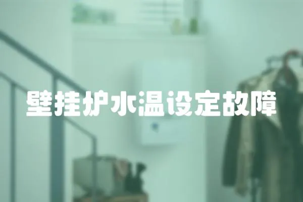 壁掛爐水溫設定故障
